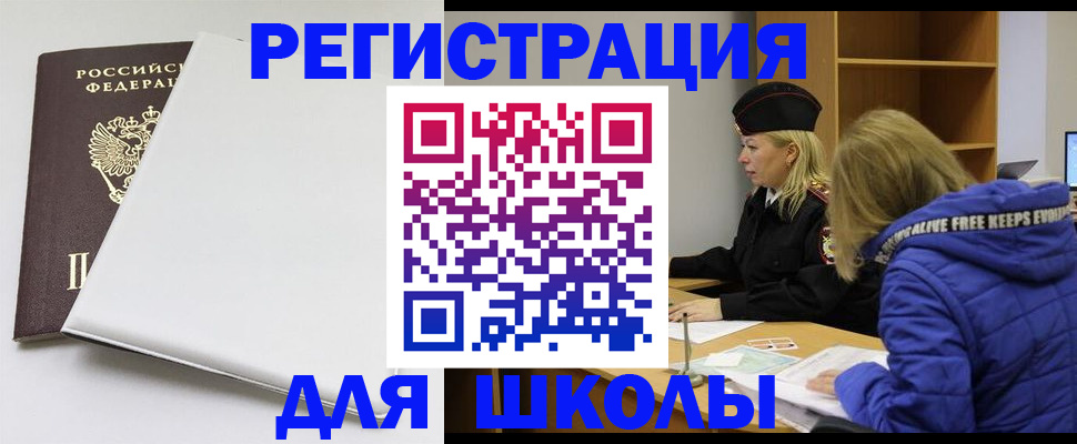 временная регистрация для школы в Мамадыше